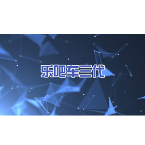 乐吧车III代bsport体育