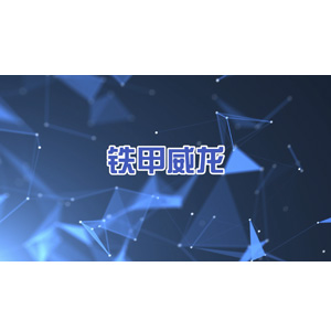 铁甲威龙bsport体育