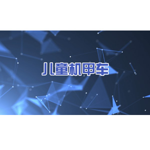 儿童机甲人bsport体育