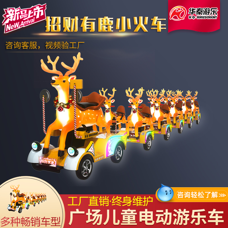 招财有鹿一拖五小火车         