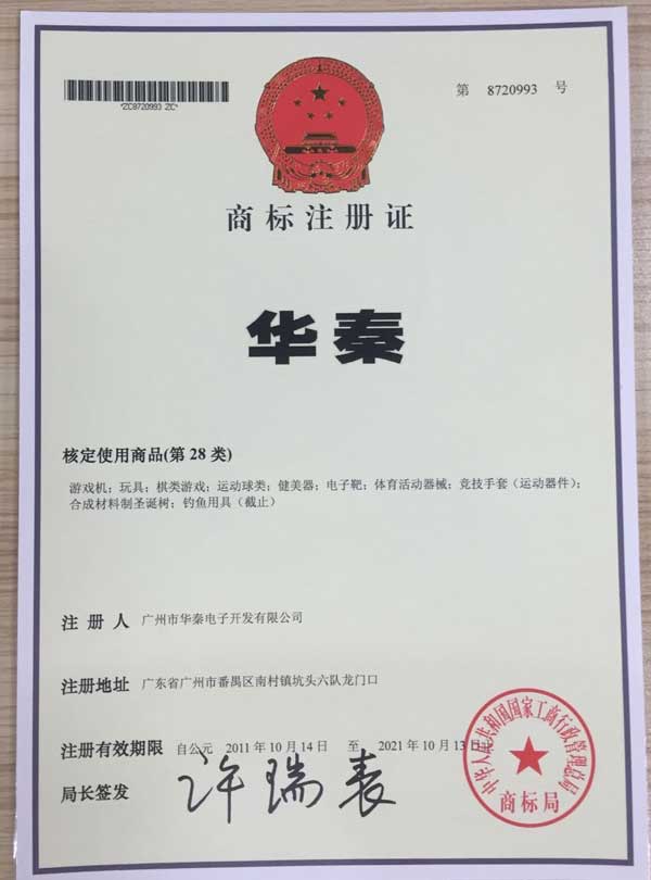 华秦bsport体育-华秦商标证书